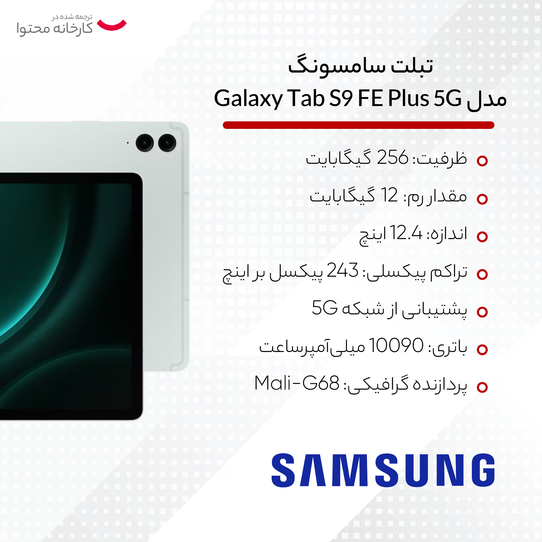 تبلت سامسونگ مدل Galaxy Tab S9 FE Plus 5G SM-X616B ظرفیت 128 گیگابایت و رم 8 گیگابایت -gallery-11 - https://www.dostell.com/