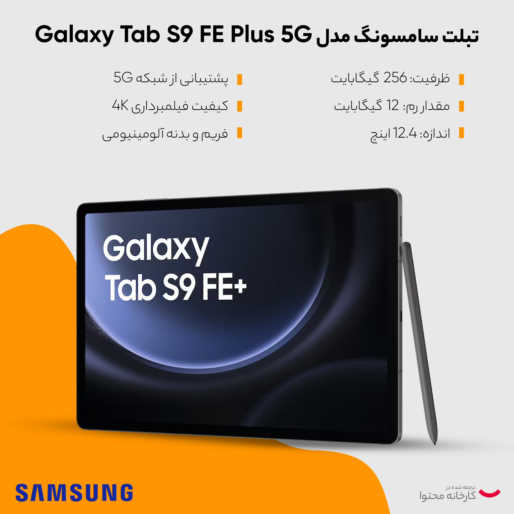 تبلت سامسونگ مدل Galaxy Tab S9 FE Plus 5G SM-X616B ظرفیت 128 گیگابایت و رم 8 گیگابایت -gallery-12 - https://www.dostell.com/