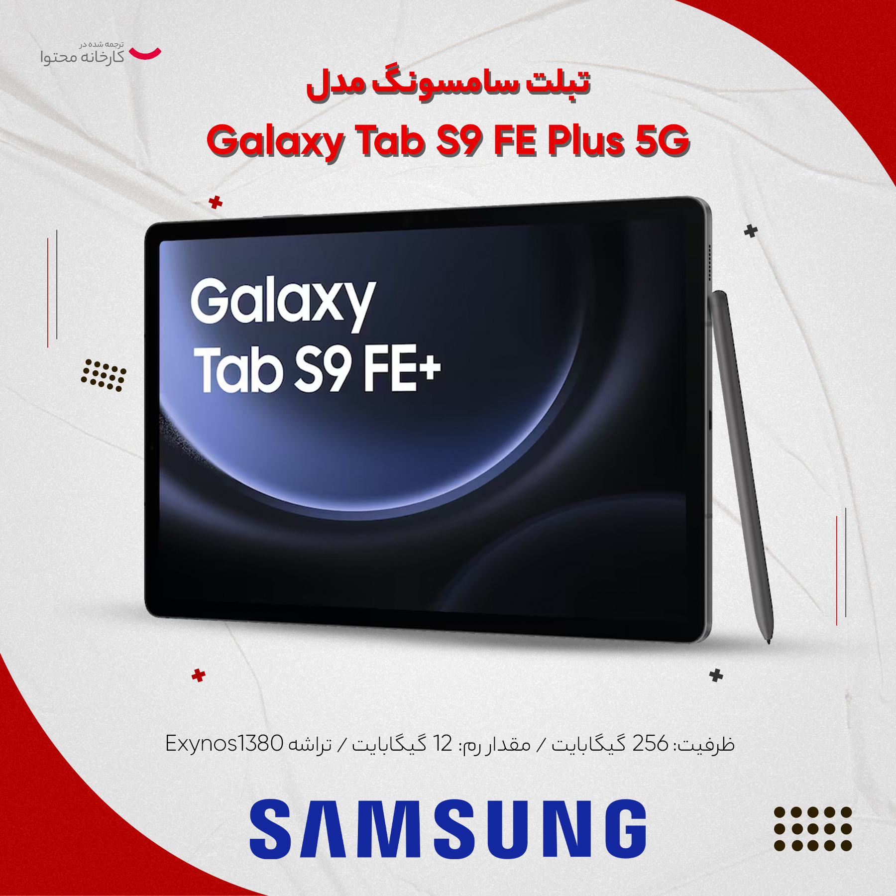 تبلت سامسونگ مدل Galaxy Tab S9 FE Plus 5G SM-X616B ظرفیت 128 گیگابایت و رم 8 گیگابایت -gallery-13 - https://www.dostell.com/